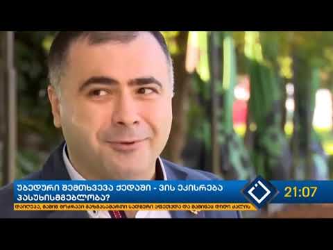 kakha guchmanidze / კახა გუჩმანიძე - უბედური შემთხვევა ქედაში - ვის ეკისრება პასუხისმგებლობა?