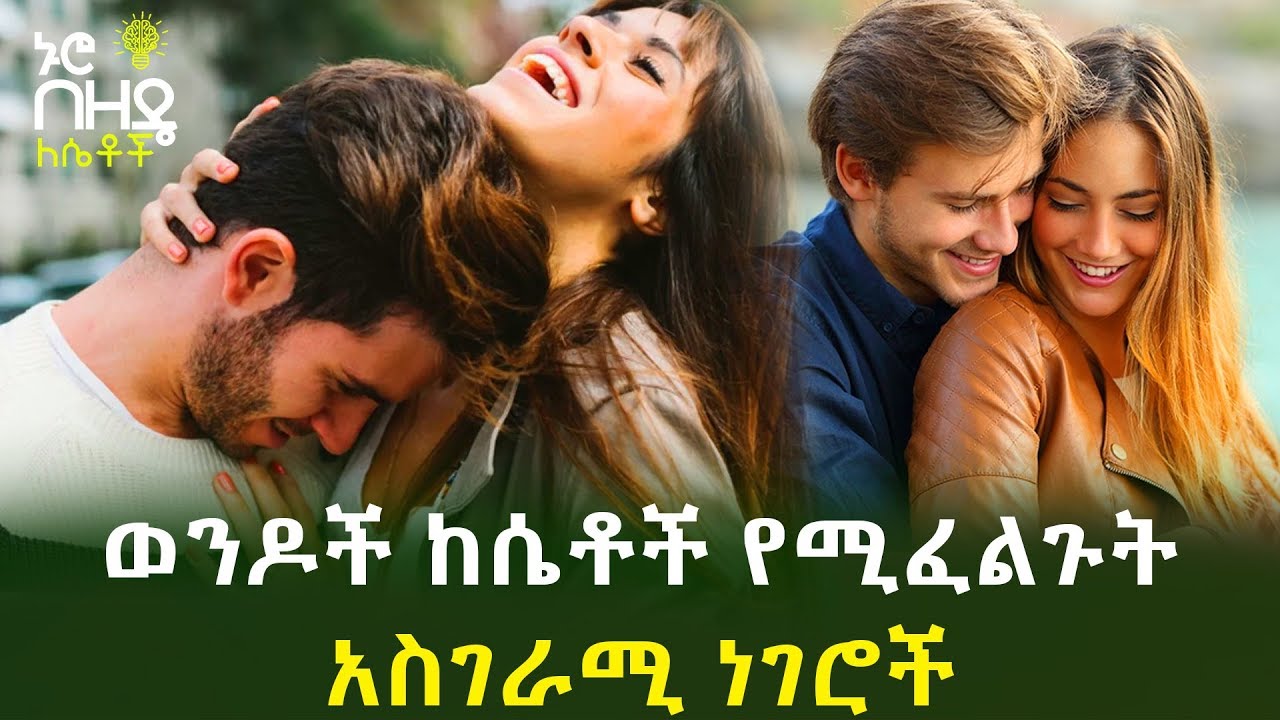 Ethiopia:- ወንዶች ከሴቶች የሚፈልጉት አስገራሚ ነገሮች | Nuro Bezede Girls