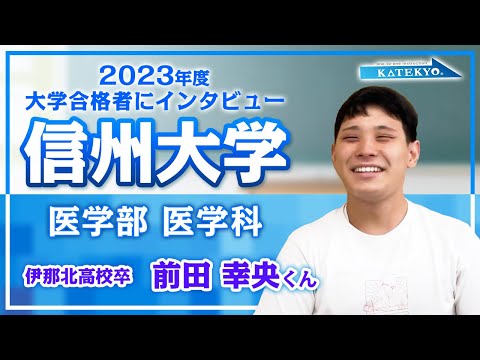 合格インタビュー2023】信州大学 医学部医学科合格 (伊那北高校
