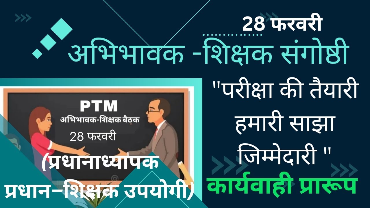 अभिभावक शिक्षक संगोष्ठी कार्यवाही प्रारूप माह फरवरी टॉपिक परीक्षा की तैयारी हमारी साझा जिम्मेदारी। 
