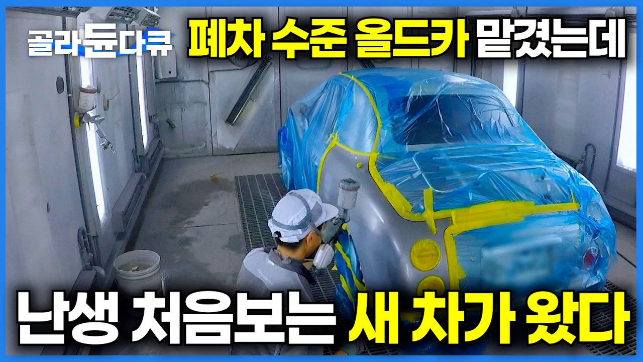 낡고 노후되어 폐차 수준의 올드카가 새차로 변하는 과정｜흠집부터 도색까지 싹 다 갈아 치우는 자동차의 재탄생 과정｜극한직업｜#골라듄다큐