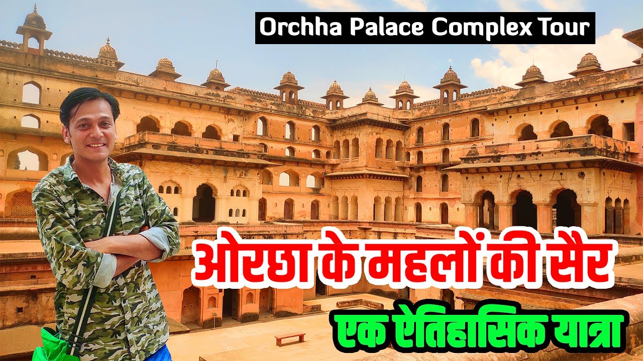 बुंदेला राजाओं की राजधानी ओरछा में खूबसूरत राजा महल - जहांगीर महल | Orchha Palace Complex Vlog
