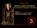 Стивен Скотт. СЕКРЕТЫ ЦАРЯ СОЛОМОНА. AUDIO 0003