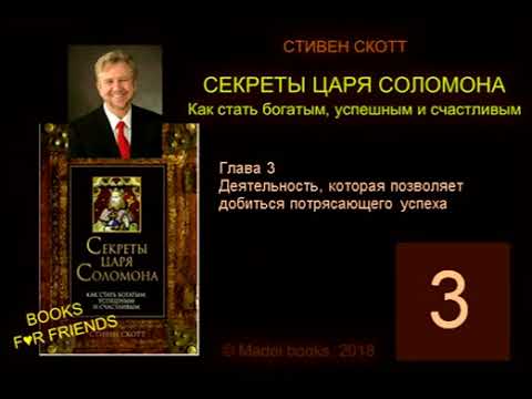 Стивен Скотт. СЕКРЕТЫ ЦАРЯ СОЛОМОНА. AUDIO 0003