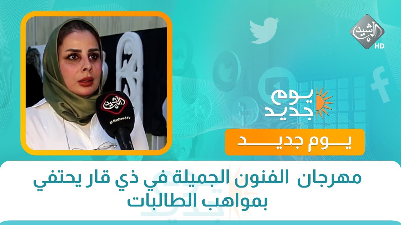 مهرجان  الفنون الجميلة في ذي قار يحتفي بمواهب الطالبات