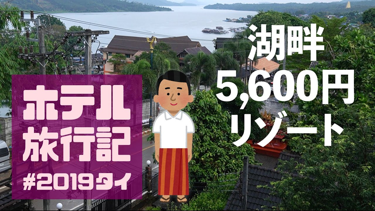 【タイホテル旅行記#3】神秘な国境の街サンクラブリー