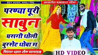 Song{1378}#Full_HD_VidEO #Singer_Dharasingh_Tiger #परण्या_पूरी_साबुन_घसगी_बुरसेट_#धोबा_wairel_Song