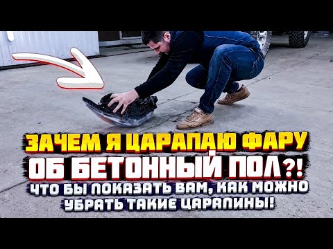 Как покрыть фары лаком! Как правильно зачистить фары под лак! Устраняю глубокие царапины на фаре!