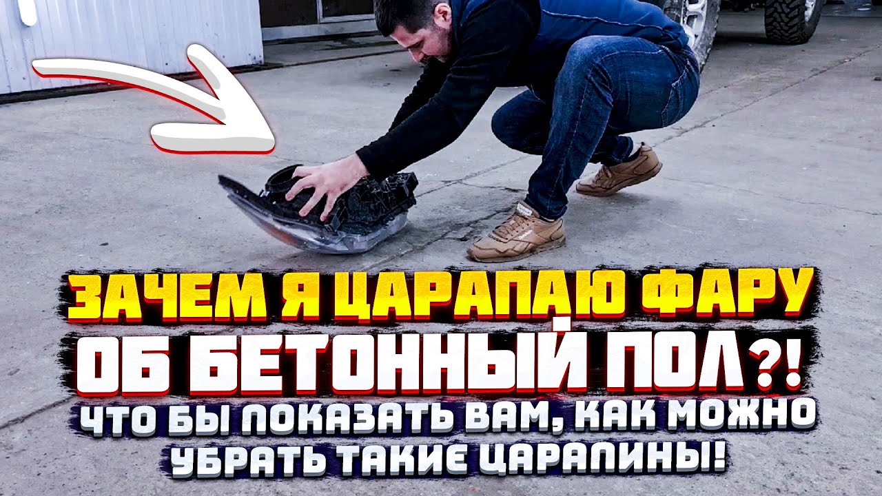 Как покрыть фары лаком! Как правильно зачистить фары под лак! Устраняю ...