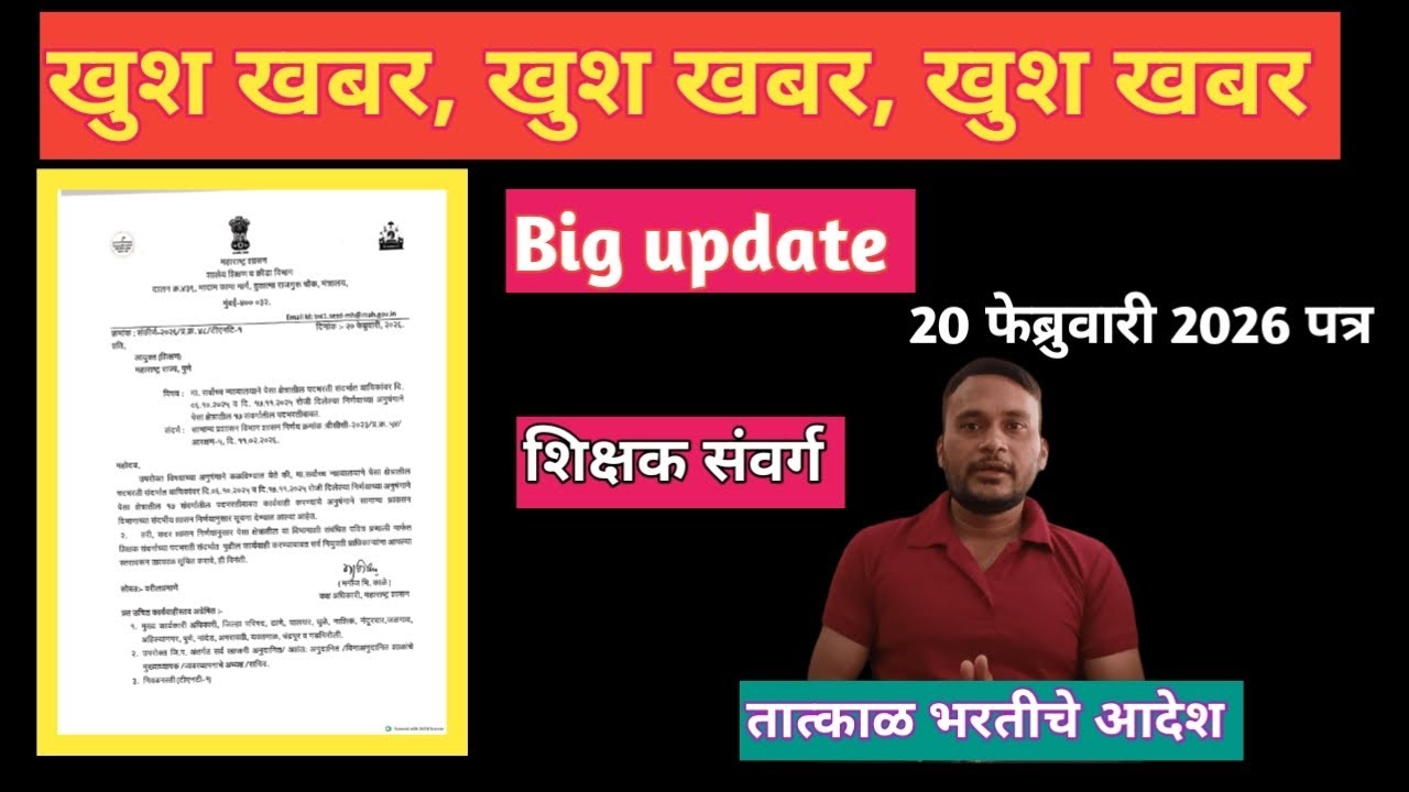 तात्काळ भरतीचे आदेश # 20 फेब्रुवारी 2026# 17 संवर्ग पेसा पदभरती # PESA Act# viral video