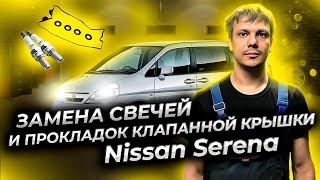 Замена свечей Ниссан Серена С25 (Nissan Serena) и прокладки крышки клапанов