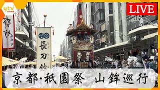 【LIVE】雨の京都・祇園祭『山鉾巡行』お天気カメラで見てみよう👀