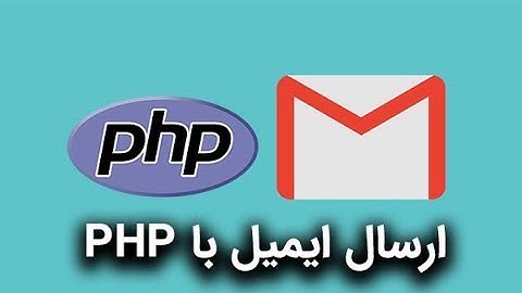 ارسال ایمیل با اسفتاده از تابع mail در PHP
