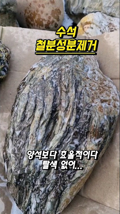 녹 제거제로 수석 철분기 제거 #shorts #korea #수석의창 #suiseki #브이로그 #쇼츠 #healing #stone