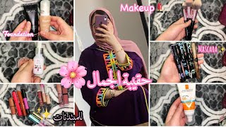 أساسيات حقيبة الماكياج?للمبتدئات✨مكياجي بأثمنة مناسبة?What’s in my Makeup Bag♥️