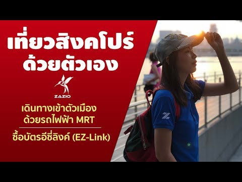 เที่ยวสิงคโปร์ : 01.วิธีเดินทางเข้าตัวเมืองสิงคโปร์ด้วยรถไฟฟ้า MRT ใช้บัตรอีซี่ลิงค์ (EZ-Link)