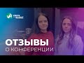 Отзыв о прошедшей конференции, сестры получили ответы Конференции организованные организацией V