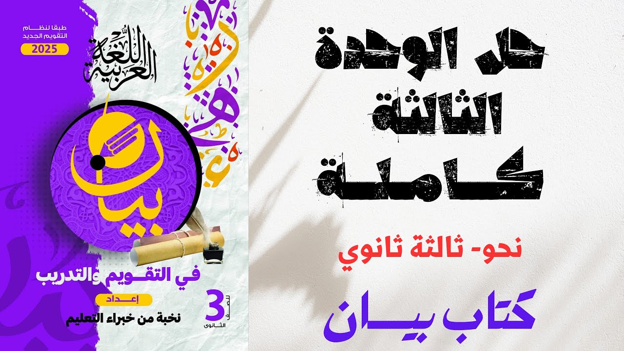 حل الوحدة الثالثة كاملة (النواسخ) ـ كتاب بيان في التقويم والتدريب ـ ثانوية عامة 2025