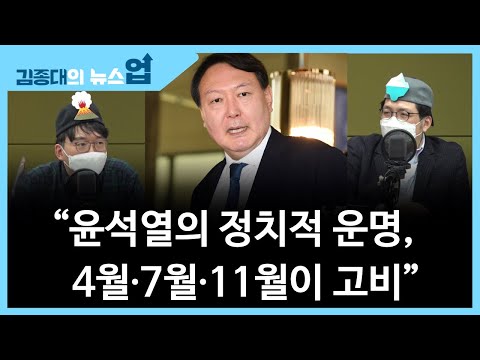 &amp;quot;윤석열의 정치적 운명, 4월·7월·11월이 고비&amp;quot;[뉴스 생노(怒)병사의 비밀]
