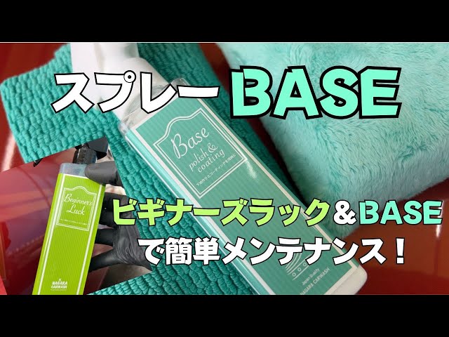 ながら洗車】スプレーBASE 超簡単に下地処理＆コーティングが