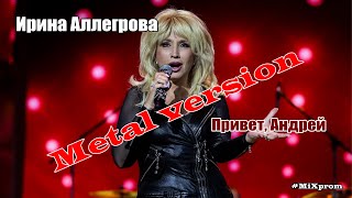 Ирина Аллегрова - Привет, Андрей [metal cover by MiXprom]