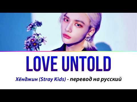 Hyunjin (Stray Kids) - Love Untold ПЕРЕВОД НА РУССКИЙ