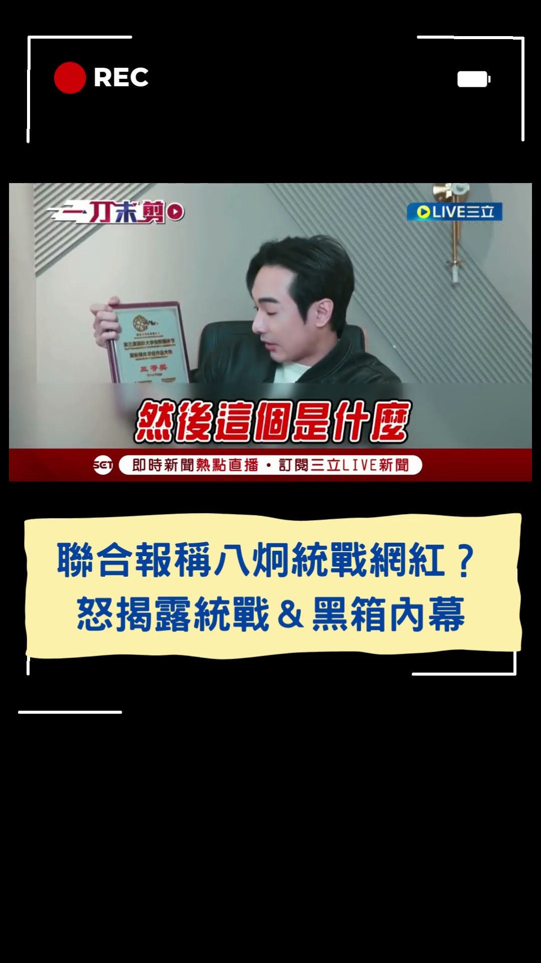 聯合報稱八炯統戰網紅？怒揭露統戰＆黑箱內幕｜20250117｜#shorts