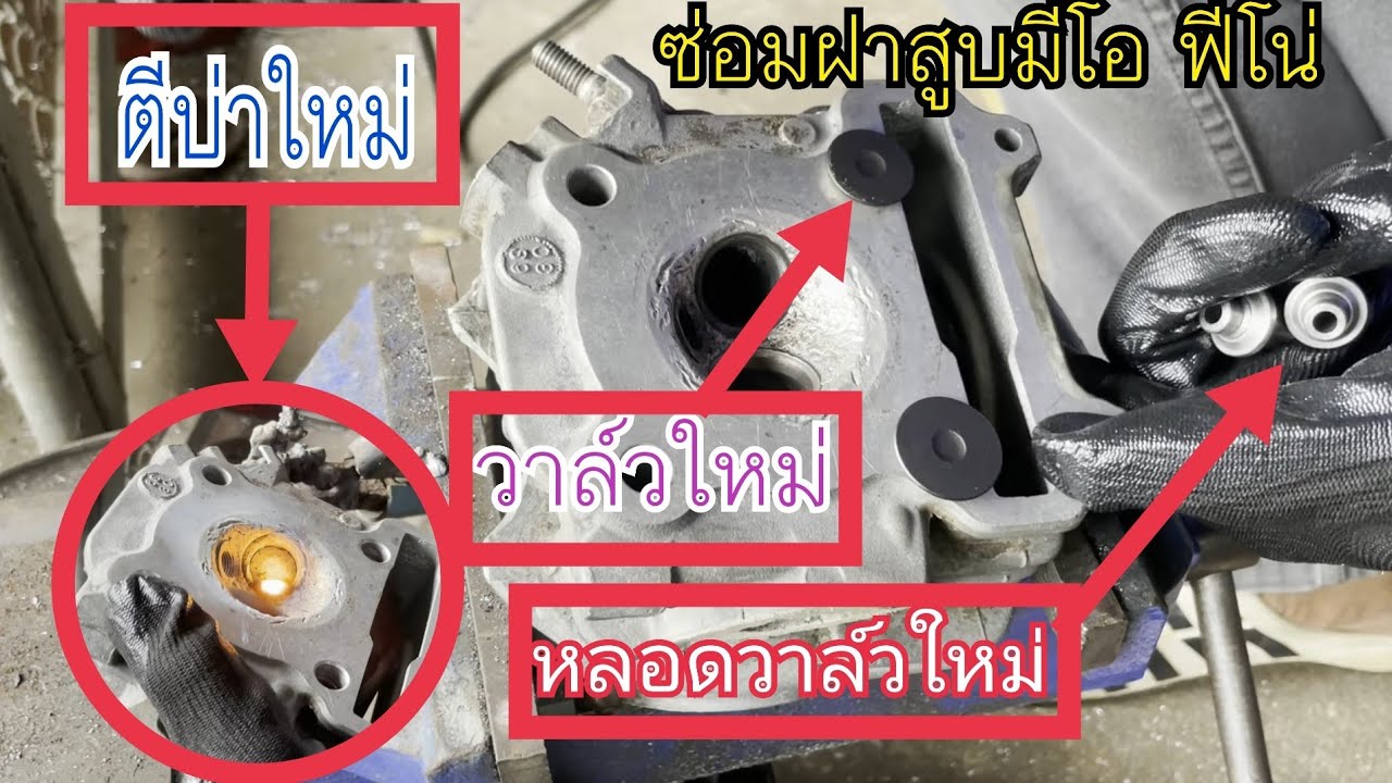 ซ่อมฝาสูบฟีโน่ มีโอ เปลี่ยนหลอด เปลี่ยนบ่า เปลี่ยนวาล์ว ซ่อมใหม่หมด