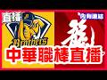 【中華職棒直播】兄弟挑戰三連勝，台鋼雄鷹VS中信兄弟！富邦拚上半季冠軍最後希望關鍵對決，味全龍VS富邦悍將！