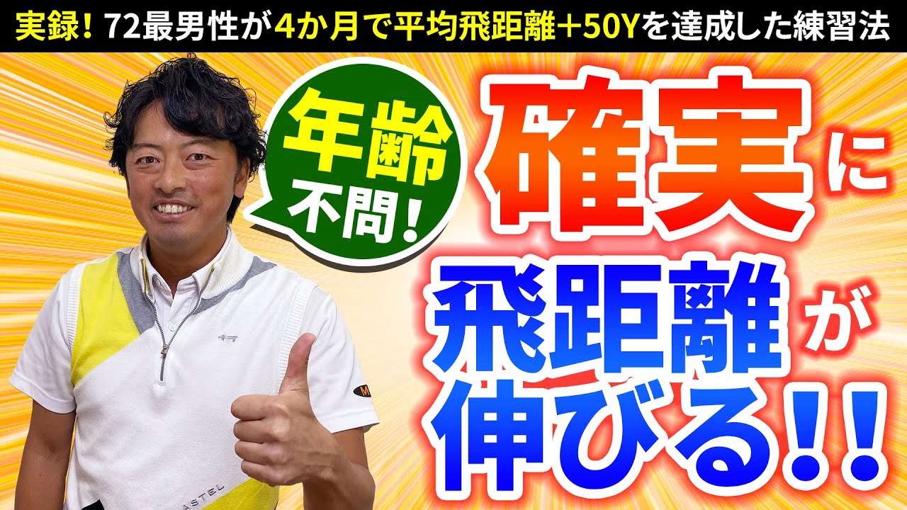 72歳、4ヶ月で150y→最長230yになった理由と練習法！
