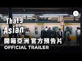 開箱亞洲預告片 That’s So Asian! Official Trailer｜臺灣吧 Taiwan Bar