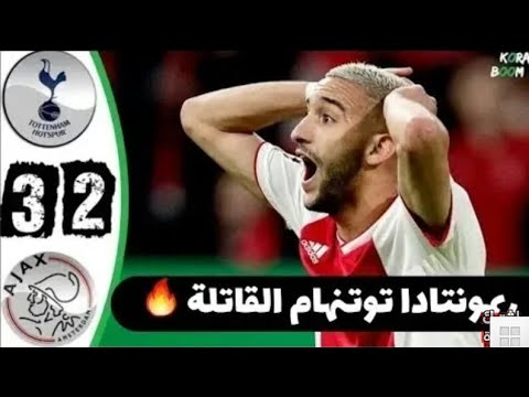 ملخص توتنهام وأياكس 3 2 ريمونتدا مجنونة للسبيرز