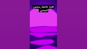 تلاوة خاشعة الشيخ #سعدون_حمادي