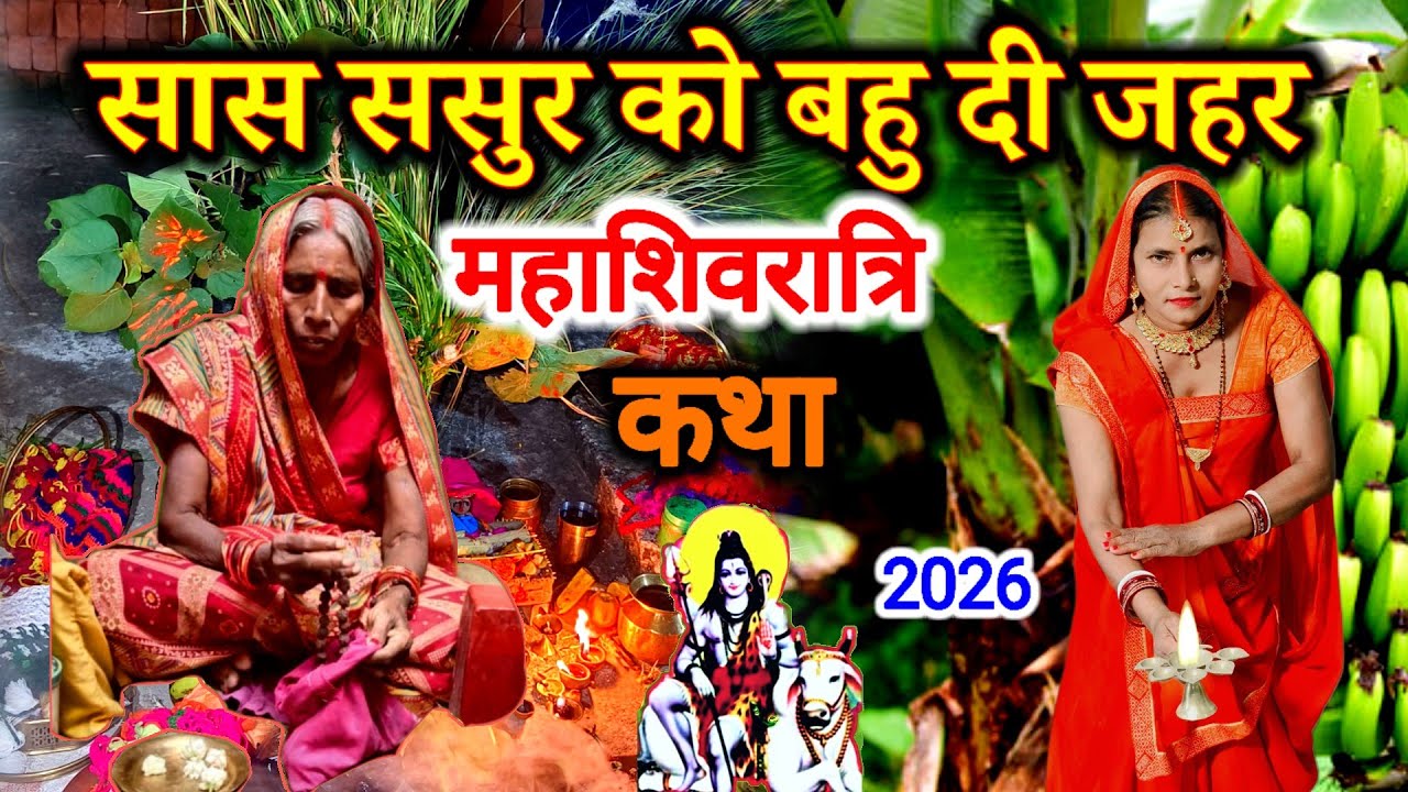 सास ससुर को बहु जहर क्यों दे दी महाशिवरात्रि स्पेशल कथा | #mahashivratri _vrat_katha_2026
