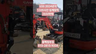 중고굴삭기매입 구보다 U20 2024년식 1320시간 버켓3종 코끼리집게 장착 고령위치 중고포크레인매매