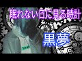 眠れない日に見る時計【歌ってみた】【黒夢】