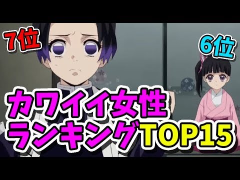 鬼滅の刃 女性キャラのカワイイランキング 人間編 きめつのやいば