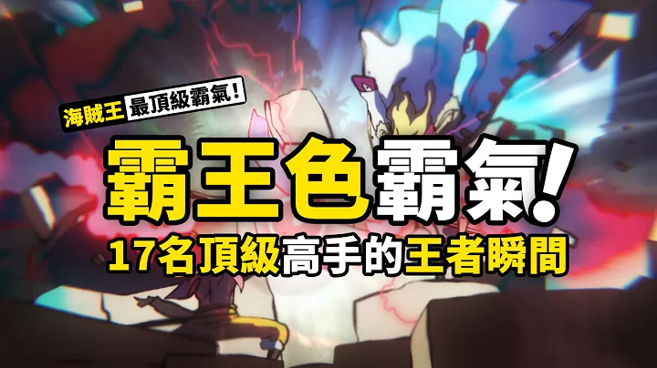 海賊王霸王色霸氣完整盤點，詳解霸王色等級3個階段，以及17名擁有霸王色霸氣的強者！ - 天天要聞