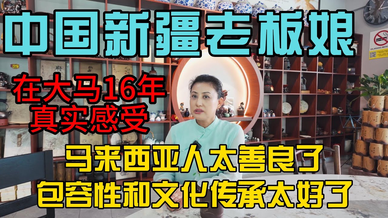 来自中国新疆的她，在马来西亚打拼16年后动情说出心里话：马来西亚人太善良了，这里的包容和文化让我感动一生，马来西亚是我第二个家！谢谢你们的大爱与包容