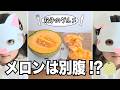 【3歳双子】大好きなメロンのはずなのに…🍈双子の反応がいつもと違いました💦