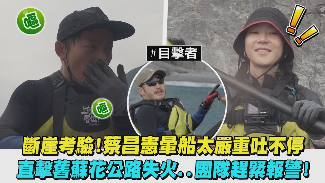 【上船了各位！】斷崖考驗!蔡昌憲暈船太嚴重吐不停 直擊舊蘇花公路失火..團隊趕緊報警!｜完全娛樂