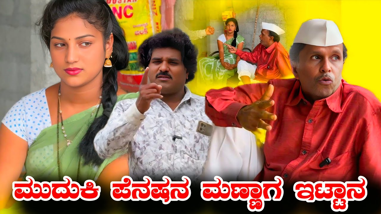ಮುದುಕಿ ಪೆನಷನ ಮಣ್ಣಾಗ ಇಟ್ಟಾನ | chidanand comedy | Uttar arnataka comedy video 🤣