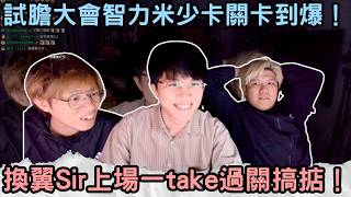 [JFFLIVE精華] 智力米少試膽卡關卡到爆｜翼Sir一take搞掂 @JFFLiveChannel @JFFTHK