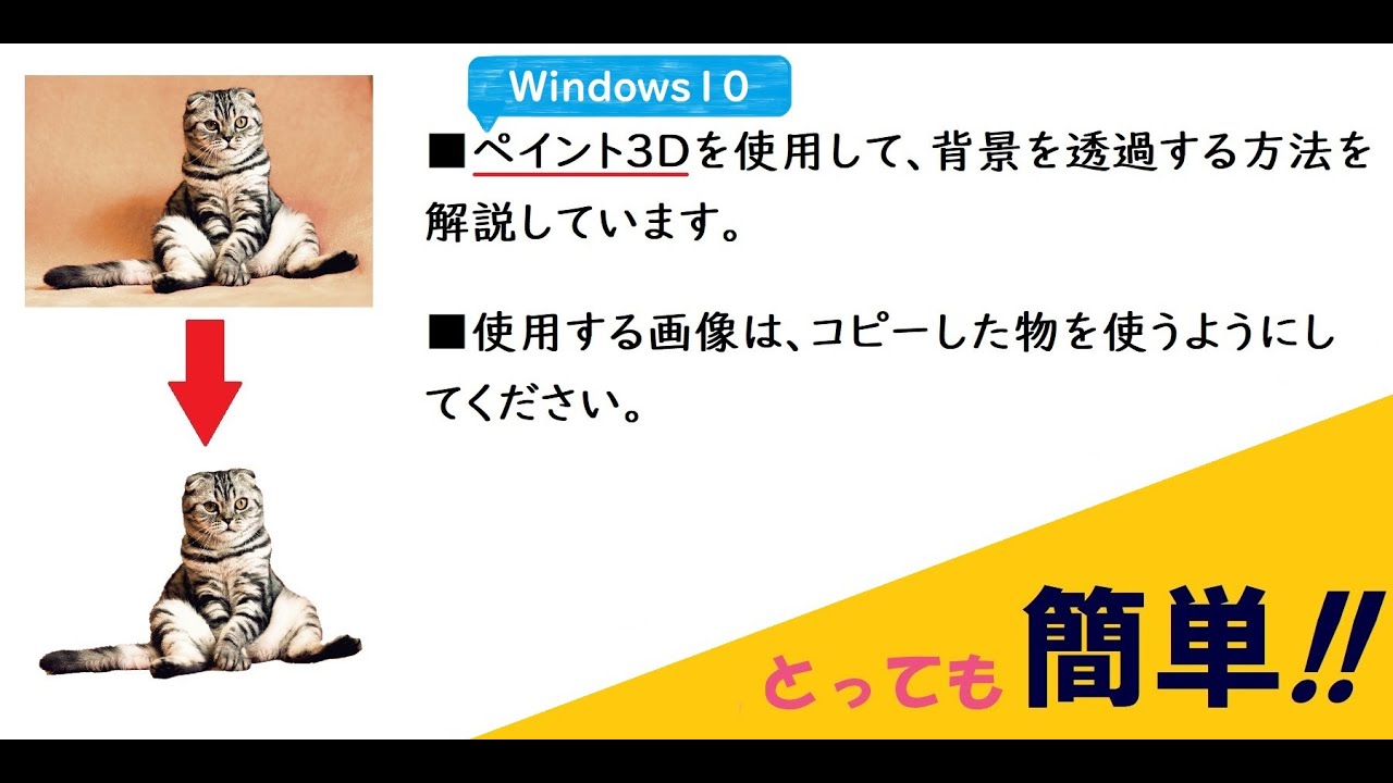 Windows10 ペイントの使い方 ペイント3ｄを使って画像の背景を透過する方法 Youtube