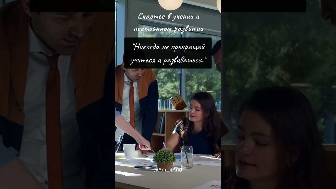 Счастье в учении и постоянном развитии