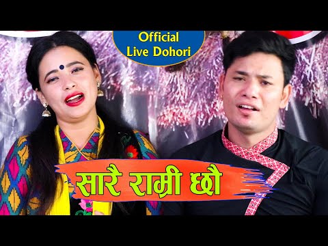 मन परेको सबै कहाँ पाईन्छ र । New LIve Dohori । सारै राम्री छौ । Sunita Budha & Prakash Dura