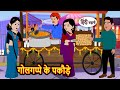 गोलगप्पे के पकौड़े | Bedtime Stories | Kahani | Hindi Story | Kahani | Fairy Tales | Storytime