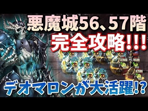 ブラウンダスト 悪魔城56階57階完全攻略 頑張れデオマロン Browndust Youtube