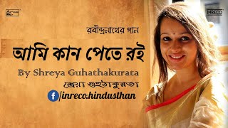Ami Kan Pete Roi | Rabindrasangeet | Shreya Guhathakurta | Best of Tagore Song | সাতাশের ২৫ Thumb