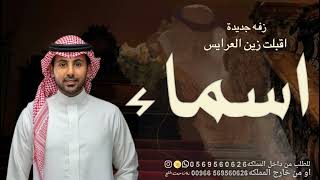زفه باسم اسماء  اقبلت زين العرايس زفة دخولية عروس ملكيه تجنن زفات فؤاد عبدالواحد بدون حقوق